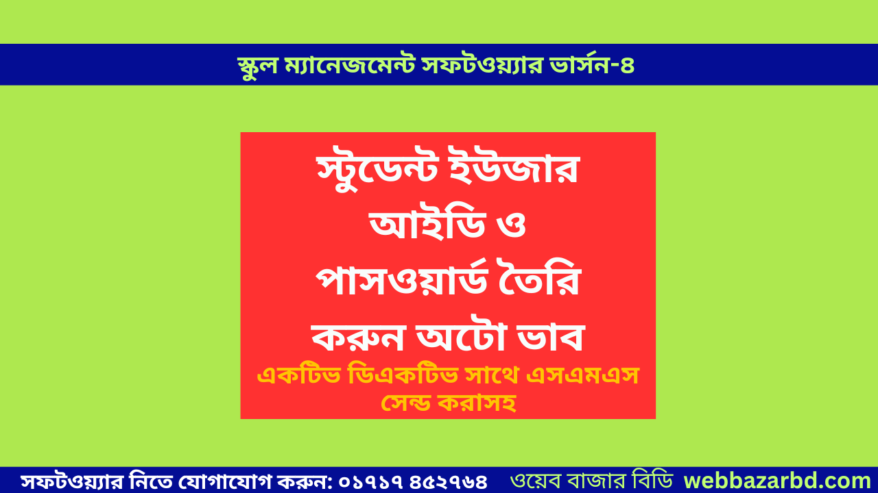 স্টুডেন্ট ইউজার আইডি ও পাসওয়ার্ড তৈরি করুন অটো ভাবে