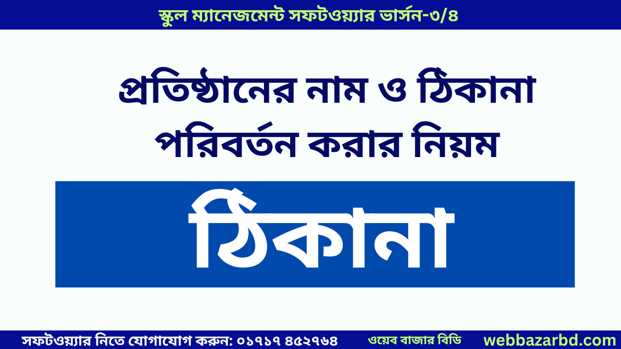 প্রতিষ্ঠানের নাম ও ঠিকানা পরিবর্তন করার নিয়ম- ম্যানেজমেন্ট সফটওয়্যার