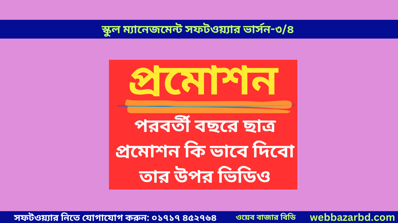 পরবর্তী বছরে ছাত্র প্রমোশন কি ভাবে দিবো তার উপর ভিডিও