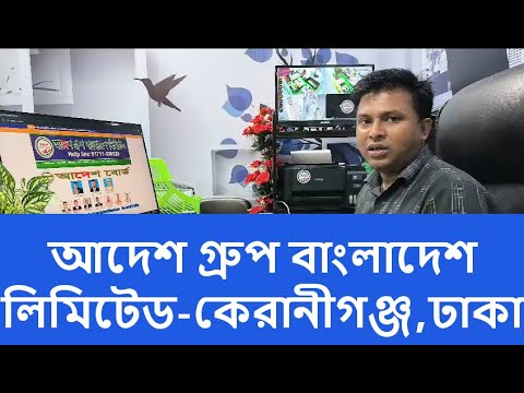 আদেশ গ্রুপ বাংলাদেশ লিমিটেড কেরানীগঞ্জ,ঢাকা