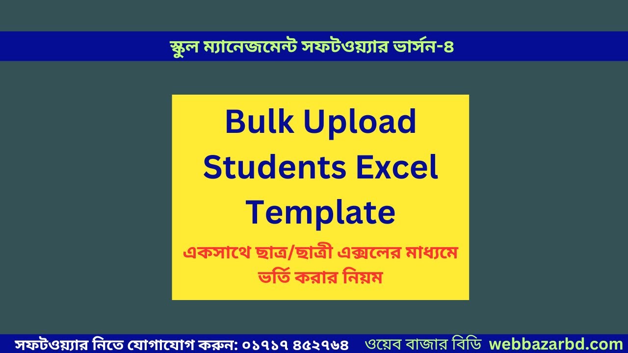 একসাথে ছাত্র/ছাত্রী এক্সলের সীটের মাধ্যমে ভর্তি করার নিয়ম