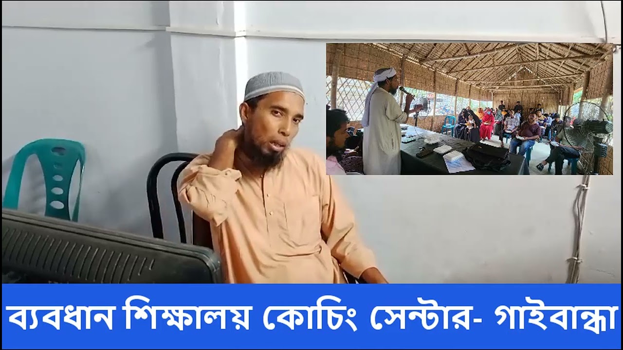 ব্যবধান শিক্ষালয় কোচিং সেন্টার – গাইবান্ধা