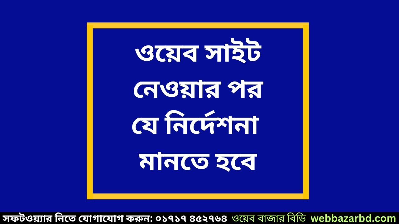 ওয়েব সাইট নেওয়ার পর যে নিদের্শনা মানতে হবে