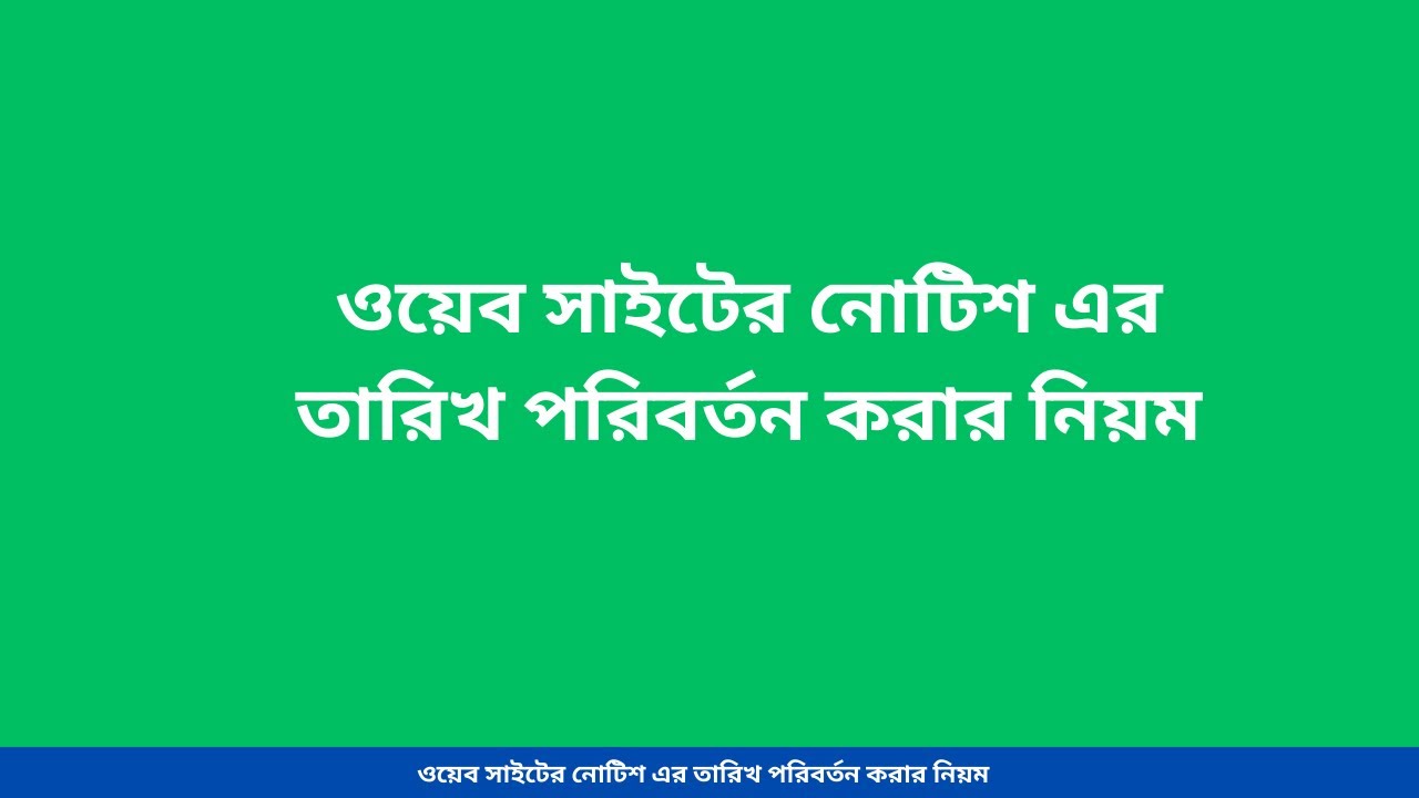 ওয়েব সাইটের নোটিশ এর তারিখ পরিবর্তন করার নিয়ম