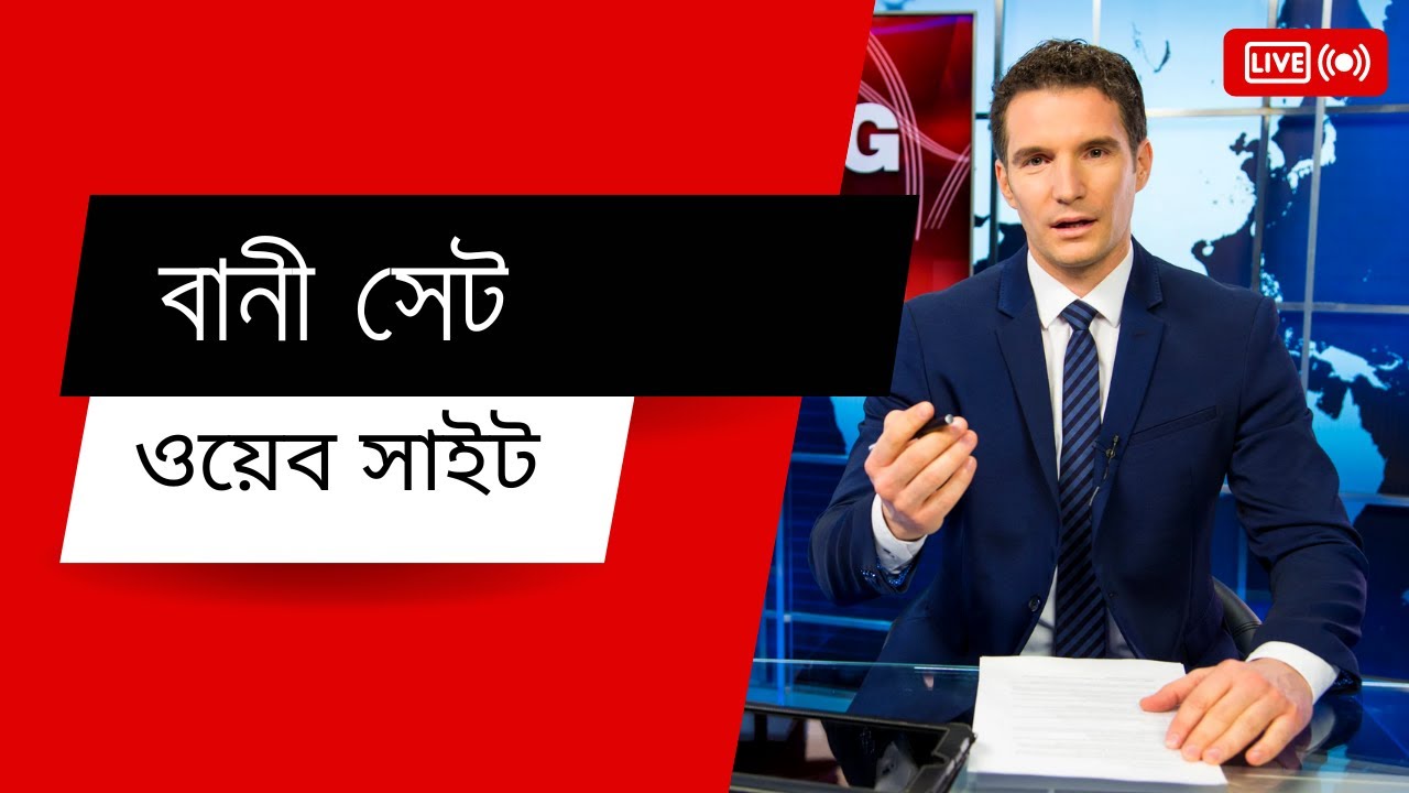 বানী কিভাবে সেট করবেন? করবেন ওয়েব সাইট ভার্সন ৩