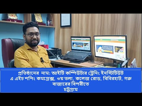 আইটি কম্পিউটার ট্রেনিং ইনস্টিটিউট বিবিরহাট,চট্টগ্রাম