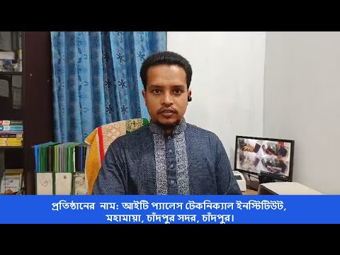 আইটি প্যালেস টেকনিক্যাল ইনস্টিটিউট মহামায়া, চাঁদপুর সদর, চাঁদপুর