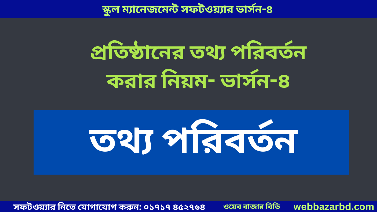 প্রতিষ্ঠানের তথ্য পরিবর্তন করার নিয়ম- ভার্সন-৪ সিটিং রেজাল্ট কন্টোল