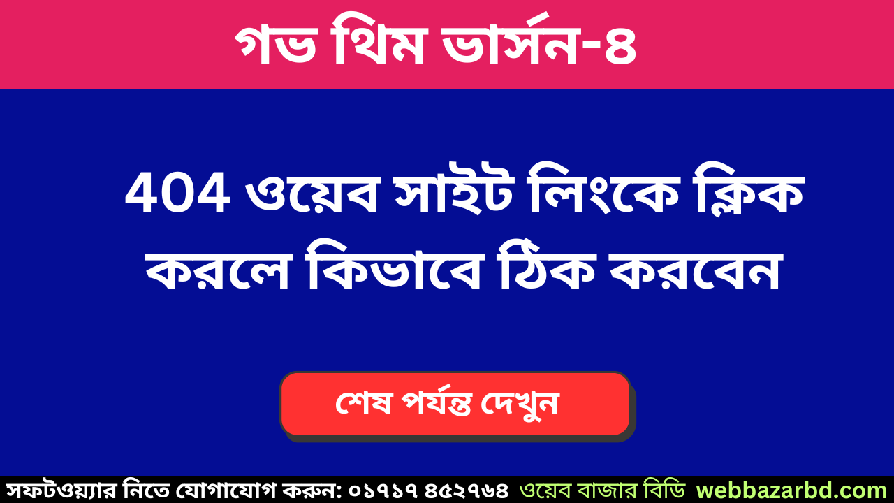 404 ওয়েব সাইট লিংকে ক্লিক করলে কিভাবে ঠিক করবেন