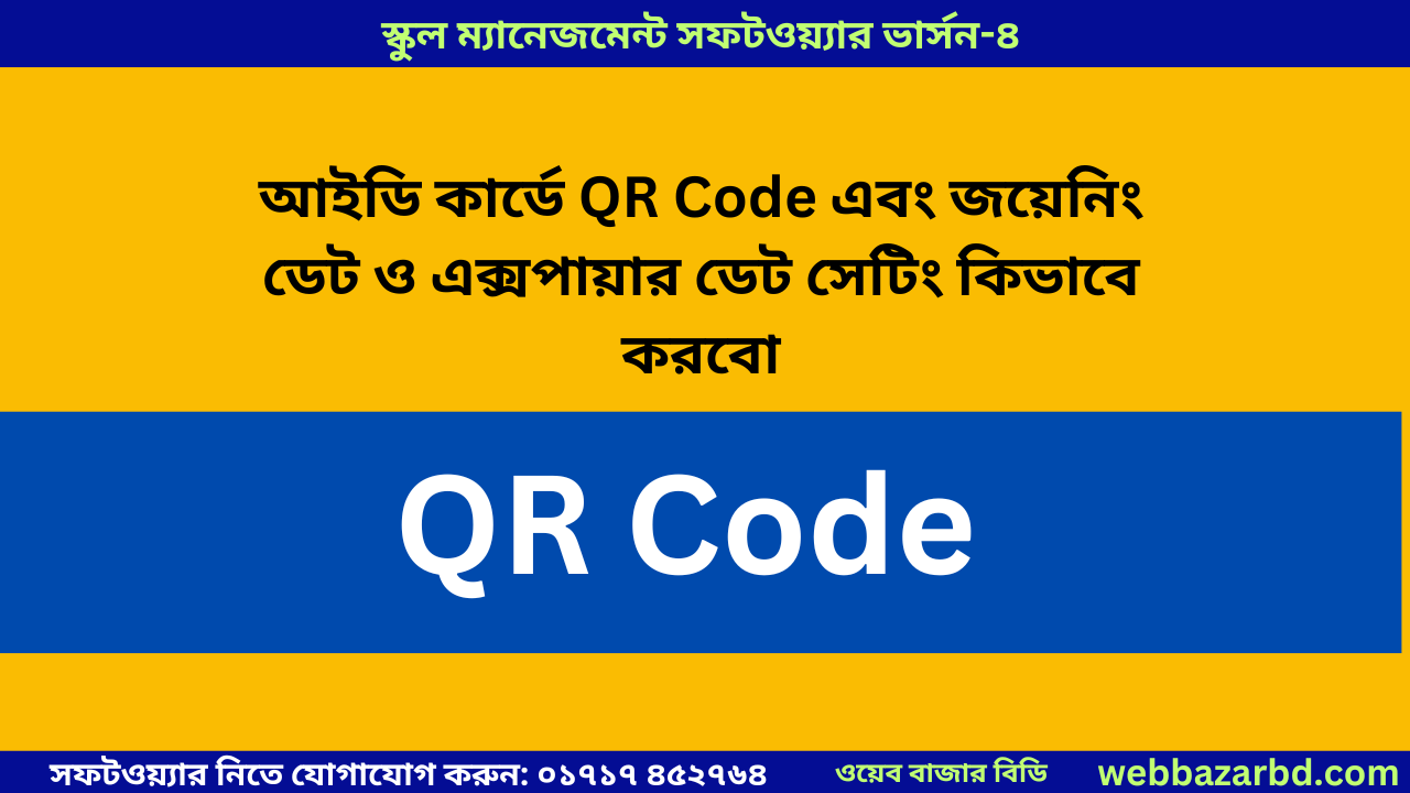 আইডি কার্ডে QR Code এবং জয়েনিং ডেট ও এক্সপায়ার ডেট সেটিং কিভাবে করবো