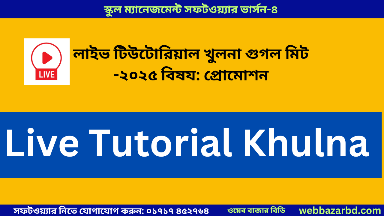লাইভ টিউটোরিয়াল খুলনা গুগল মিট -২০২৫ বিষয: প্রোমোশন