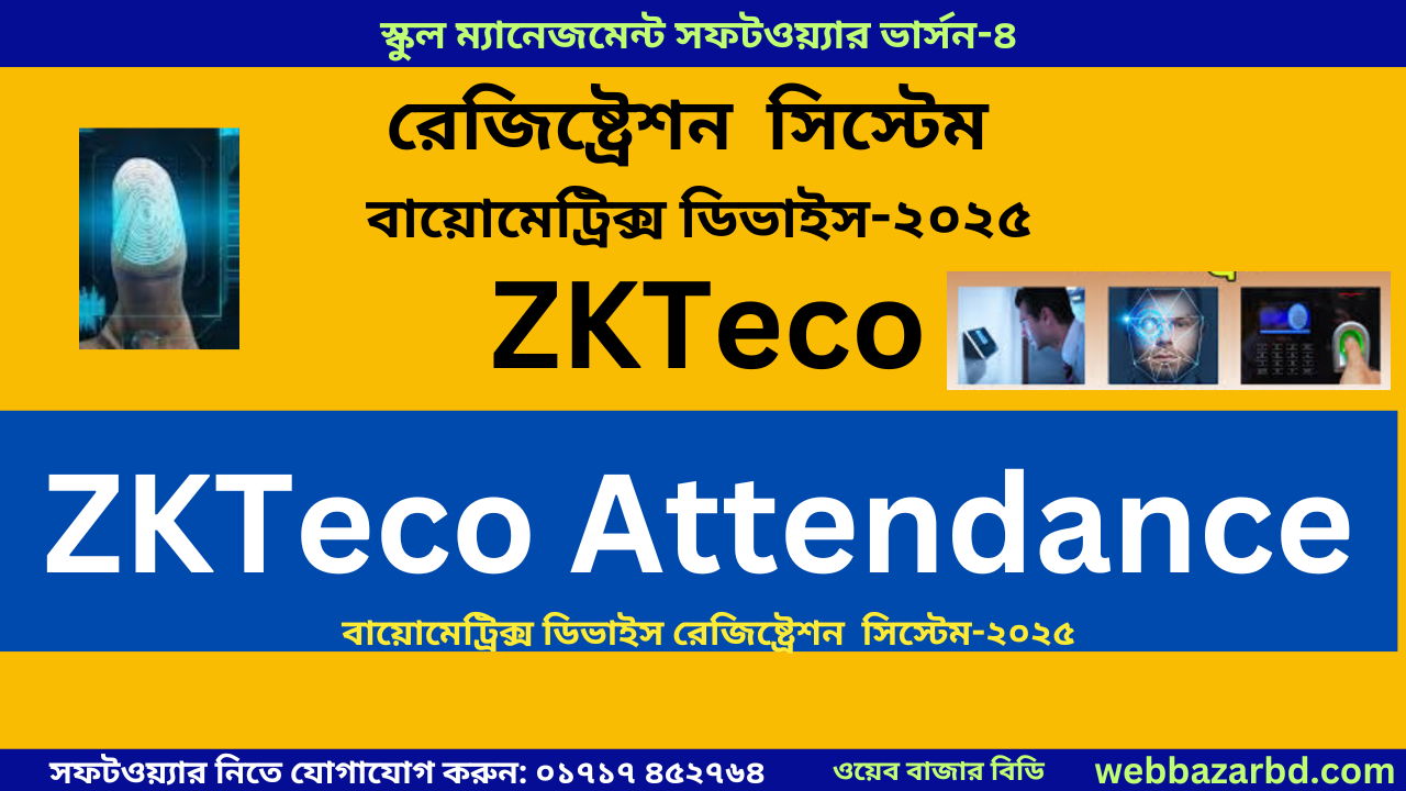 বায়োমেট্রিক্স ডিভাইস রেজিষ্ট্রেশন সিস্টেম-২০২৫