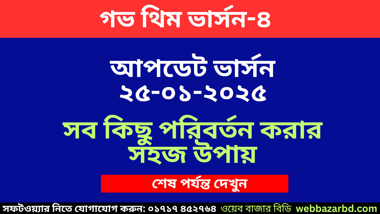 গভ থিম ৪ এর আপডেট ভার্সন ২৫-০১-২০২৫ সব শেষ কাষ্টমাইজ করার সহজ টেকনিক