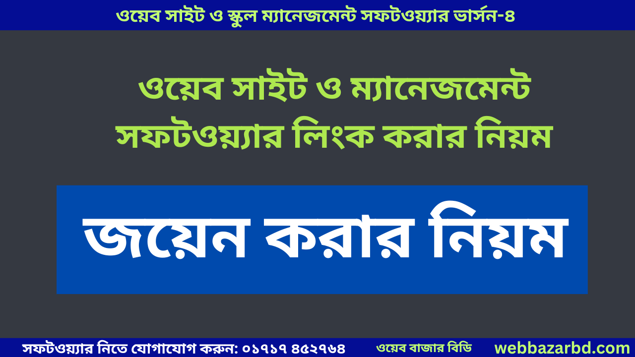 ওয়েব সাইট ও ম্যানেজমেন্ট সফটওয়্যার লিংক করার নিয়ম