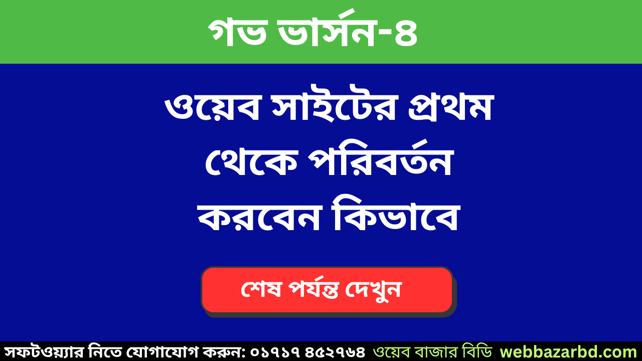 ওয়েব সাইটের প্রথম থেকে পরিবর্তন করবেন কিভাবে