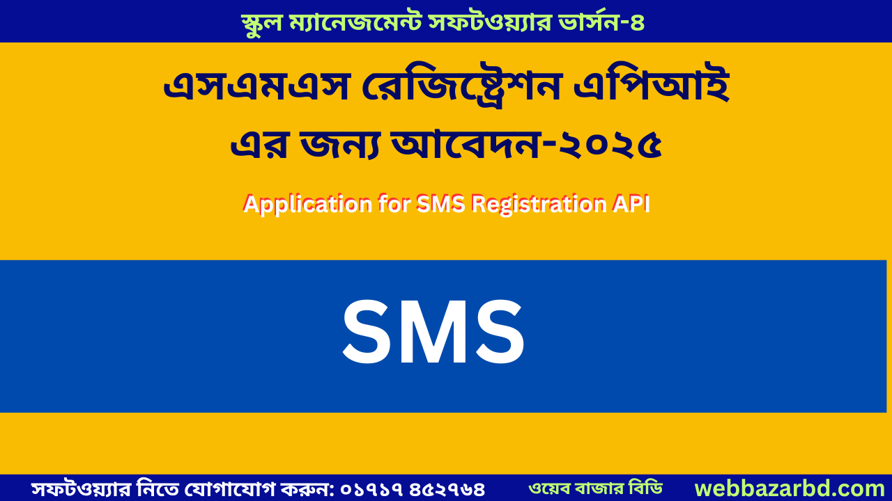 এসএমএস রেজিষ্ট্রেশন এপিআই এর জন্য আবেদন-২০২৫