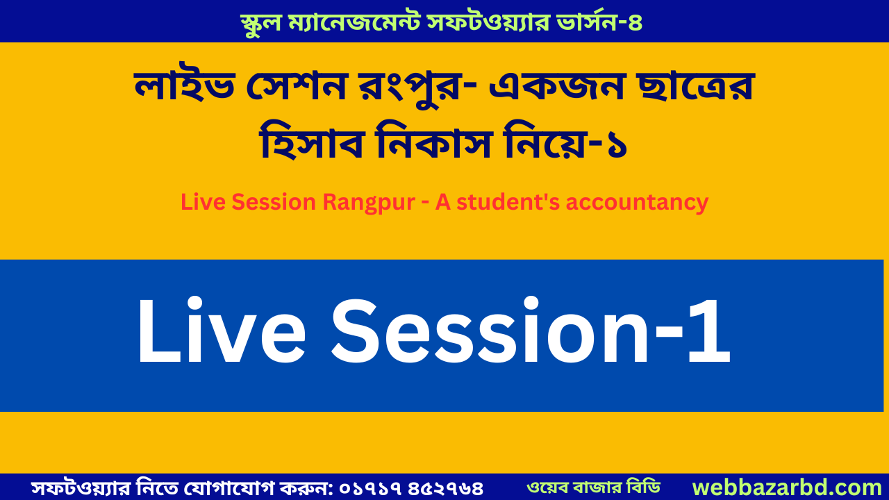 লাইভ সেশন রংপুর- একজন ছাত্রের হিসাব নিকাস নিয়ে-১