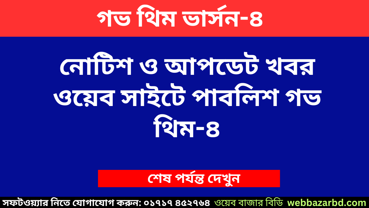 নোটিশ ও আপডেট খবর ওয়েব সাইটে পাবলিশ গভ থিম-৪