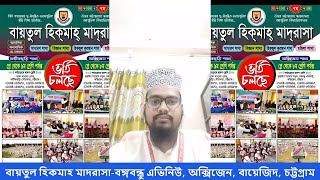 বায়তুল হিকমাহ মাদরাসা অক্সিজেন শাখা