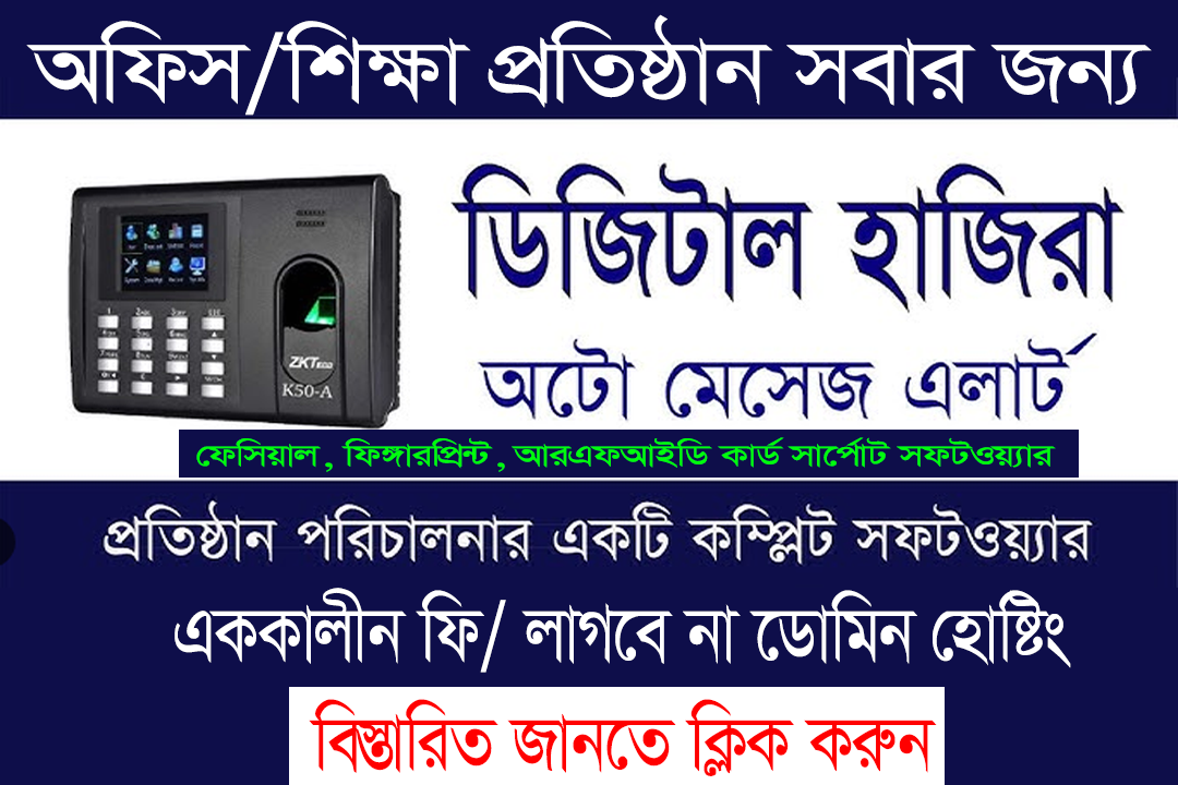 হাজিরা সফটওয়্যার