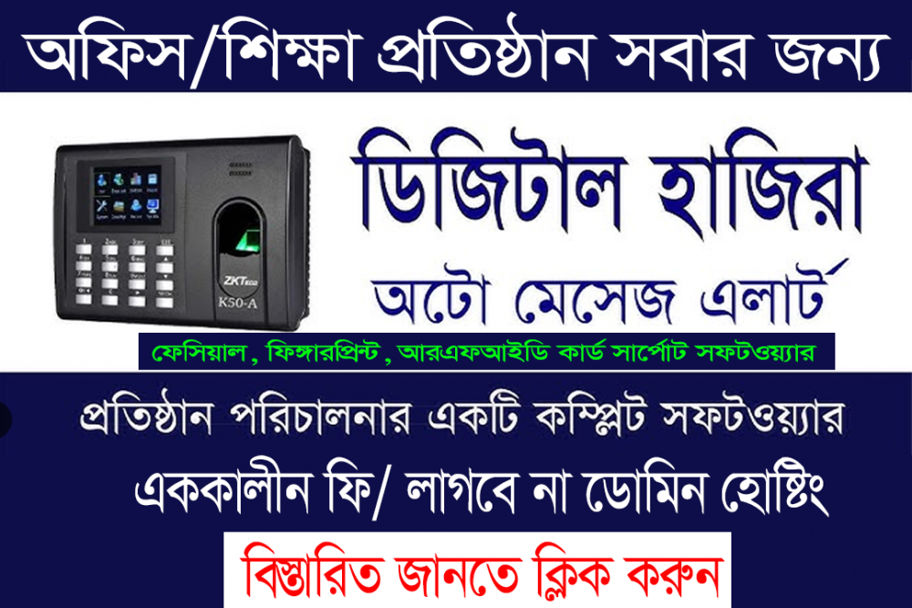 ডিজিটাল হাজিরা সফটওয়্যার বেসিক প্যাকেজ