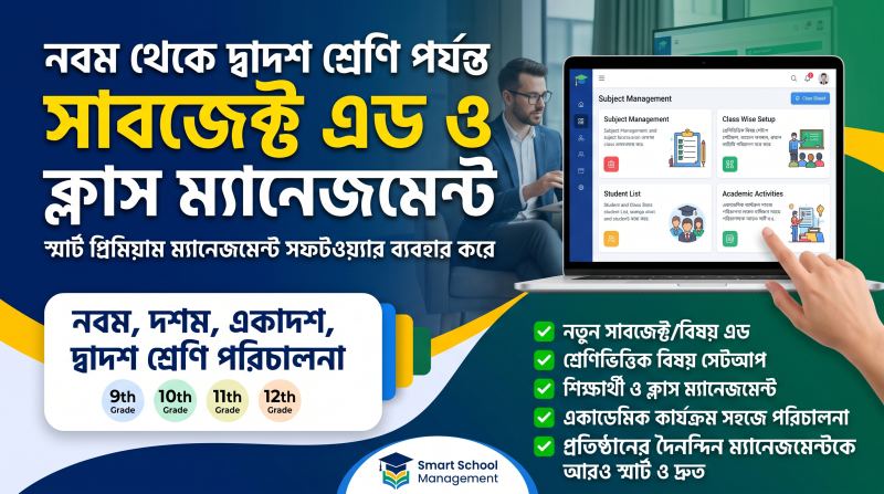 নবম থেকে দ্বাদশ শ্রেণি পর্যন্ত সাবজেক্ট এড ও ক্লাস ম্যানেজমেন্ট