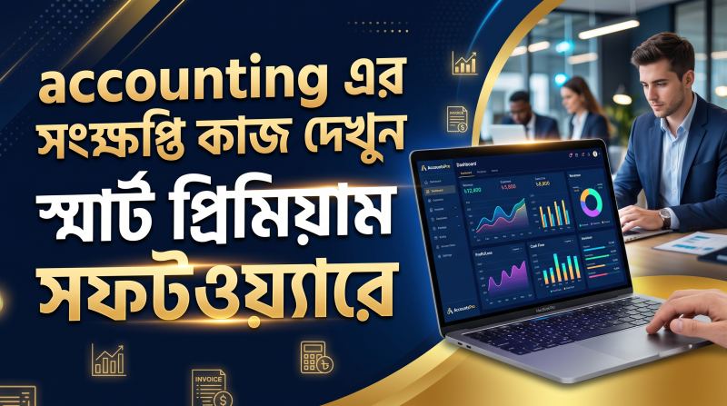 Accounting-এর সংক্ষিপ্ত কাজ দেখুন | আয়-ব্যয় হিসাব এখন আরও সহজ