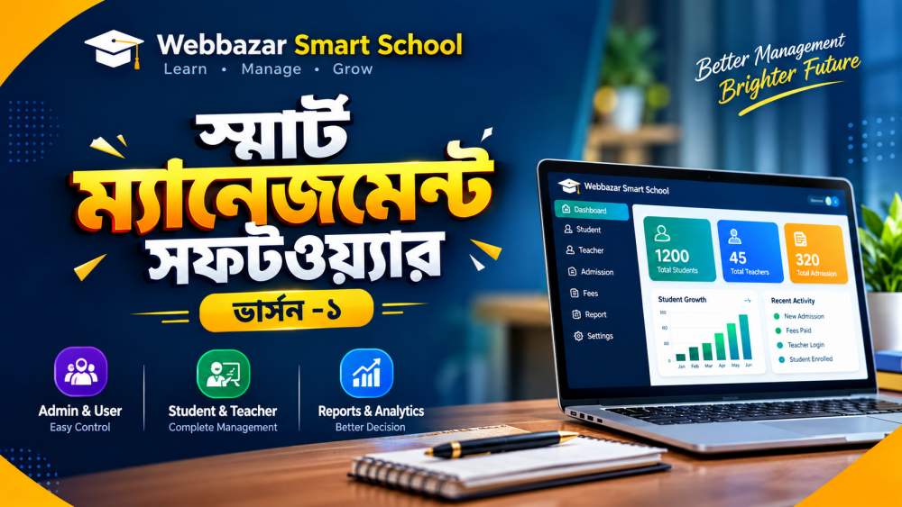 স্মার্ট ম্যানেজমেন্ট সফটওয়্যার ভার্সন -১