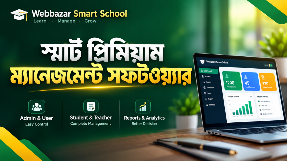 স্মার্ট প্রিমিয়াম ম্যানেজমেন্ট সফটওয়্যার