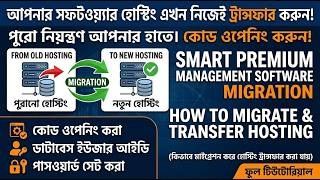 Smart Premium Management Software Migration & Hosting Transfer | হোস্টিং ট্রান্সফার নিজেই করুন