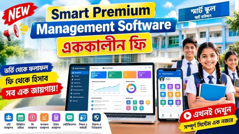 🔥 Smart Premium Management Software নতুন ভার্সন | স্কুলের সব কাজ এখন এক জায়গায়!
