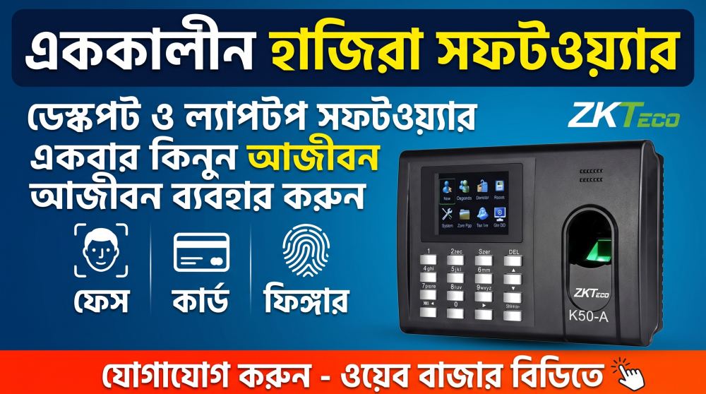 এককালীন হাজিরা সফটওয়্যার